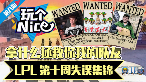 《玩个nice》LPL第十周失误集锦:拿什么拯救你我的队友